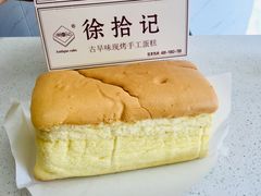 招牌特色原味蛋糕-徐拾记古早味蛋糕(康明市场店)