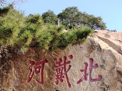 -老虎石海上公园