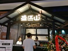 门面-盛江山自助料理(奥莱锦辉购物广场店)