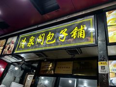 -清泉阁包子铺(中山路店)