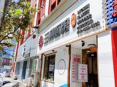 门面-刘氏三和面馆