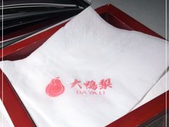 -大鸭梨烤鸭(枣园店)