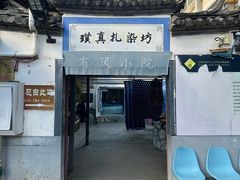 -璞真扎染博物馆