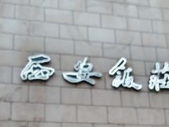 -西安饭庄·非遗陕菜(钟楼店)