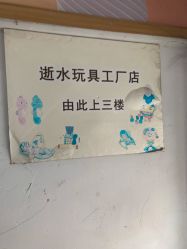 -逝水玩具折扣店