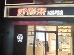 门面-好利来(亦庄国融店)