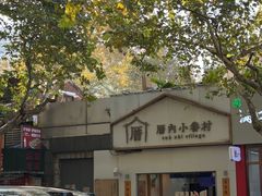 -厝内小眷村(长宁定西路店)