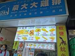 门面-豪大大鸡排(大围店)