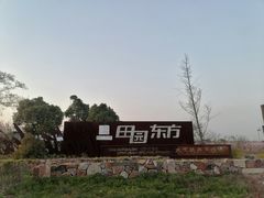 -田园东方蜜桃村的田野营地