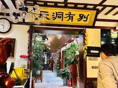 -别有洞天(一匡街店)