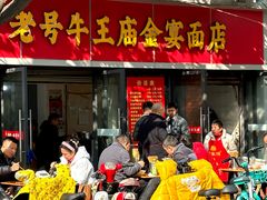 -老号牛王庙金宴面店(锦东路253号院店)