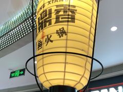 -鱼鼎香烤鱼火锅(华发商都店)