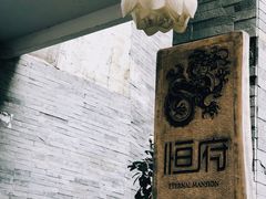 -恒府1993(文昌北路店)