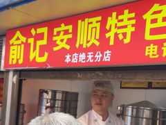 -俞记安顺特色破酥包(民生路店)