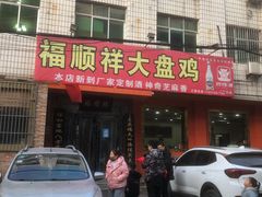 门面-福顺祥大盘鸡(临潼店)