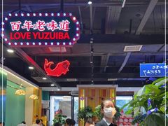 大堂-老街鱼嘴巴(坡子街老店)