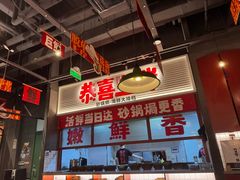 -恭喜上堓砂锅焗·海鲜大排档(闵行龙湖店)