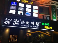 门面-探窝·竹笙椰子鸡(杨箕店)