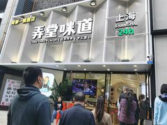 门面-弄堂咪道-饭香·面香·馄饨香(汇锦广场店)