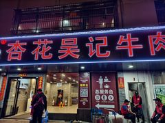 -杏花吴记牛肉火锅