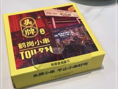 -头牌·鹤岗小串(万达店)