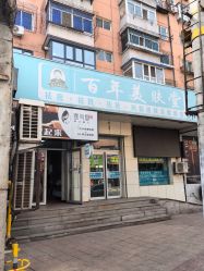 -百年美肤堂祛痦痣祛斑祛疣