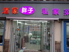 门面-胖子饺子馆·海鲜家常菜(海军博物馆店)