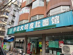 -许记大碗皮肚面馆(三条巷店)