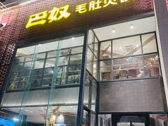 -巴奴毛肚火锅(淮河路店)