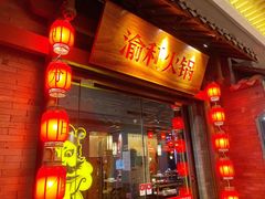 门面-渝利重庆火锅