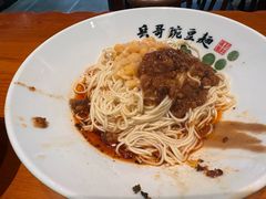 -兵哥豌豆面(建设巷店)