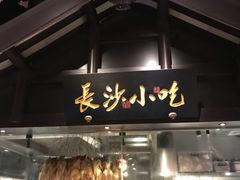 门面-佬麻雀·新湘菜(珠海金发购物中心店)