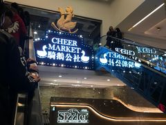 -骑鹅公社(南开大悦城店)