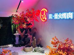 -玖·炭火烤肉