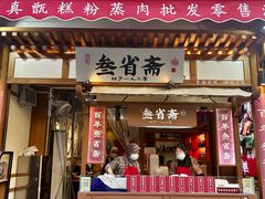-叁省斋粉蒸肉甑糕·清真(回民街店)