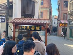 -叶氏麻糍(鼓浪屿店)