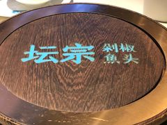 -坛宗剁椒鱼头(河西王府井店)