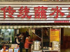 门面-汝萍传统蘸水菜(春华路总店)