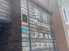 -霖公馆SPA·足道(普善路店)