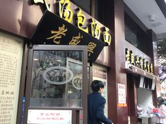 -老盛兴汤包馆(江宁一店)