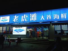 门面-老虎滩大连海鲜烧烤(建邺云锦路总店)