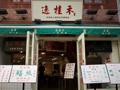 -逸桂禾面馆