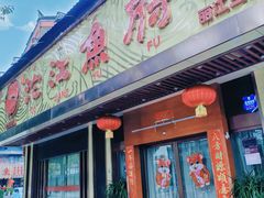 -沱江鱼府(丽江店)