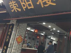 门面-荣阳楼(山塘街店)
