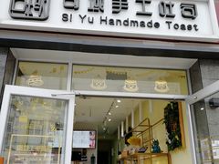 -司域手工吐司(亚运村店)