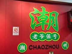 -官塘锋记鱼生·生腌·砂锅粥(牌坊街店)