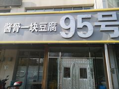 门面-95号酱骨·一块豆腐(展春园西路店)