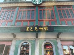 -星巴克臻选(北京前门大街店)