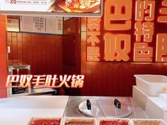 -巴奴毛肚火锅(悠唐购物中心店)
