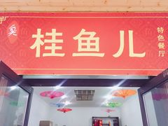 -臭桂鱼儿特色餐厅(朝晖七小区北区店)